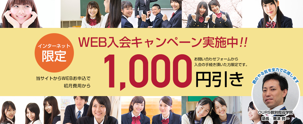 WEB入会キャンペーン。当サイトからお申込みで初期費用から1,000円引き致します!