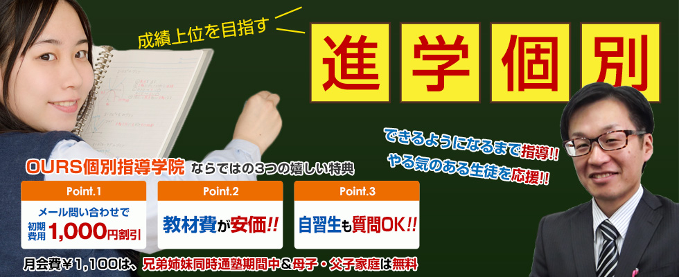 成績上位を目指す！進学個別！