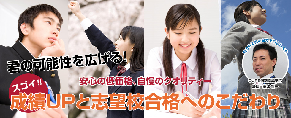 君の可能性を広げる！安心の低価格、自慢のクオリティー